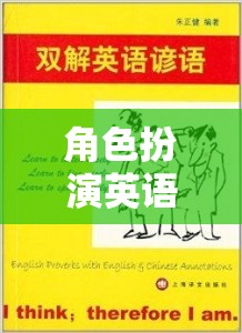 解鎖語言學習的趣味新篇章，角色扮演英語