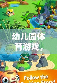 幼兒園體育游戲，拯救動物大冒險  第1張