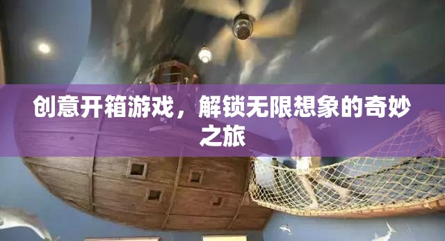 創(chuàng)意開箱，解鎖無限想象的奇妙游戲之旅