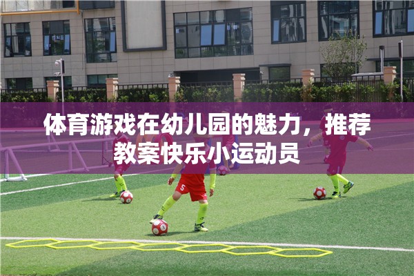 幼兒園體育游戲，打造快樂小運動員的魅力教案