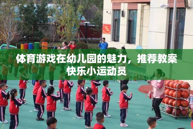 幼兒園體育游戲，打造快樂小運動員的魅力教案