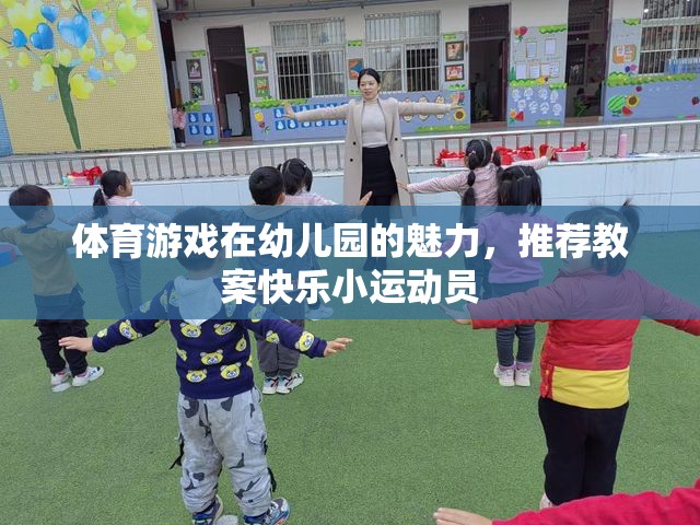 幼兒園體育游戲，打造快樂小運動員的魅力教案