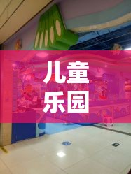 兒童樂園角色扮演，開啟無限想象與成長的奇妙之旅  第1張