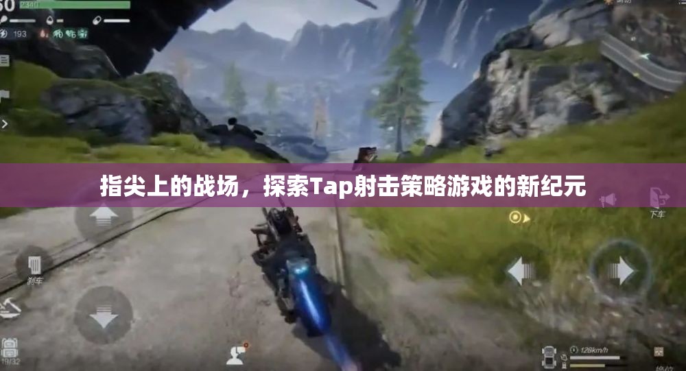 Tap射擊新紀元，指尖上的策略戰(zhàn)場探索