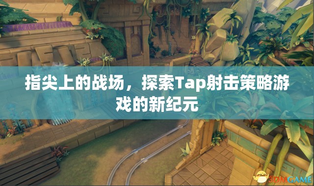 Tap射擊新紀元，指尖上的策略戰(zhàn)場探索