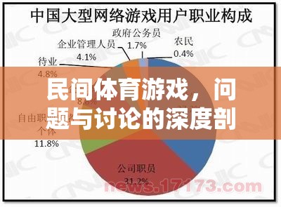 民間體育游戲，問題、挑戰(zhàn)與深度討論的剖析