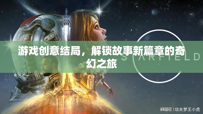 解鎖新篇章，游戲創(chuàng)意結(jié)局的奇幻之旅