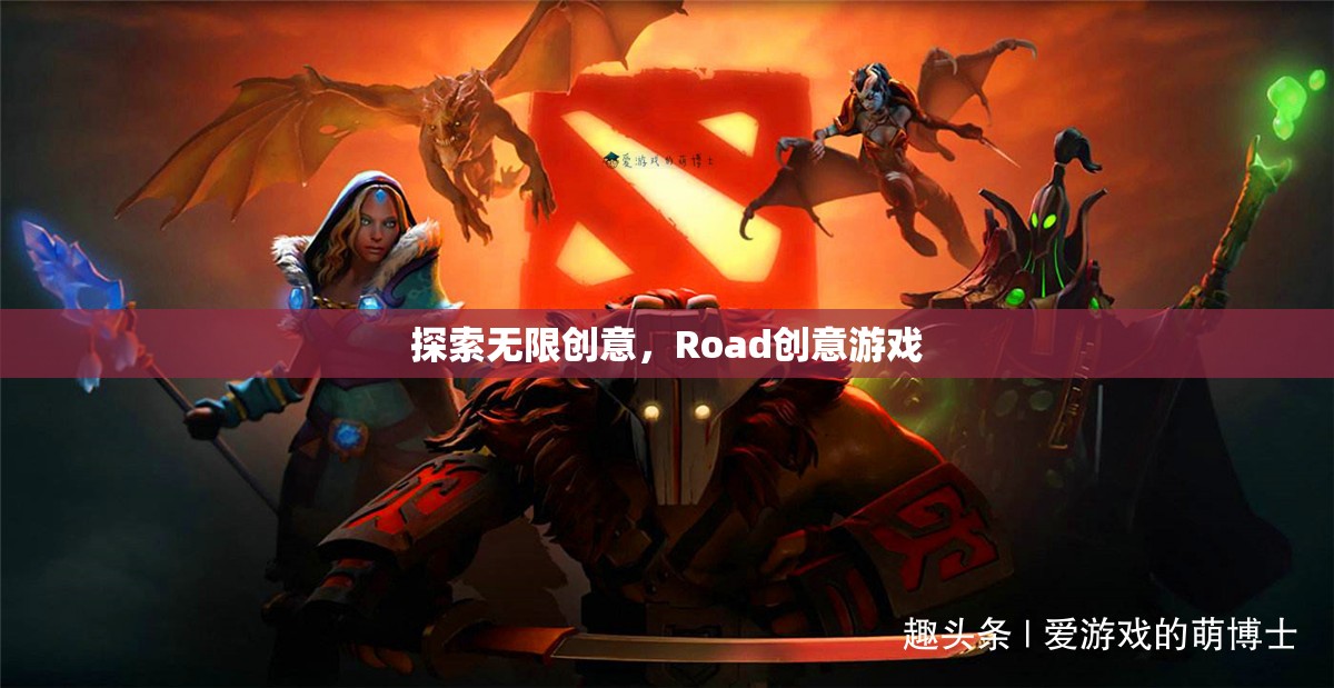 探索無限創(chuàng)意，Road創(chuàng)意游戲的魅力之旅  第1張