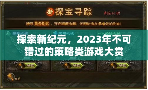 2023年不可錯(cuò)過的策略類游戲大賞，探索新紀(jì)元