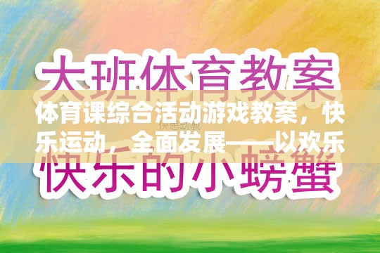 歡樂大冒險島，打造快樂運動與全面發(fā)展的體育課綜合活動游戲教案