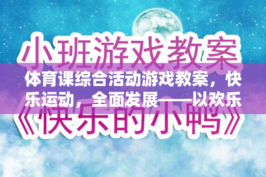 歡樂大冒險島，打造快樂運動與全面發(fā)展的體育課綜合活動游戲教案  第1張