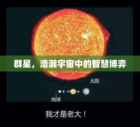 群星璀璨，浩瀚宇宙中的智慧博弈  第2張