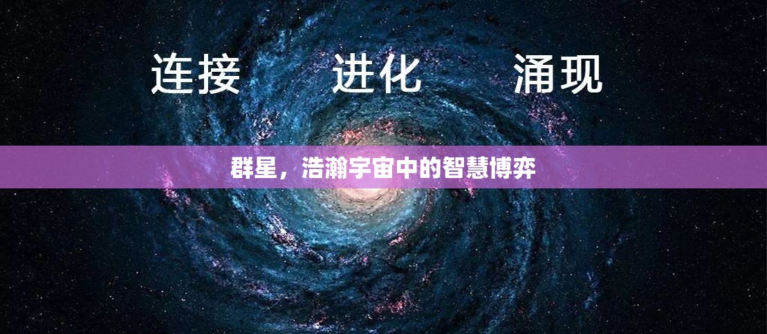 群星璀璨，浩瀚宇宙中的智慧博弈  第3張