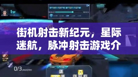 星際迷航，脈沖射擊——開啟街機射擊新紀(jì)元