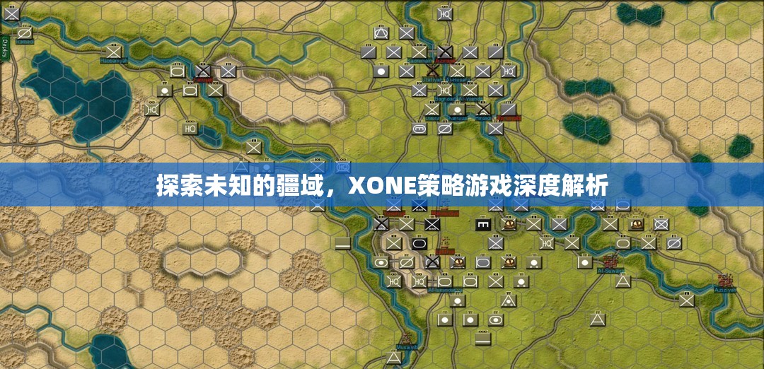 XONE策略游戲，探索未知的疆域深度解析  第3張