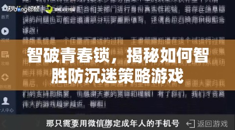 智破青春鎖，揭秘防沉迷策略游戲的智勝之道  第1張