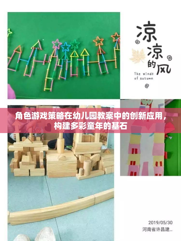 角色游戲策略在幼兒園教案中的創(chuàng)新應(yīng)用，構(gòu)建多彩童年的基石