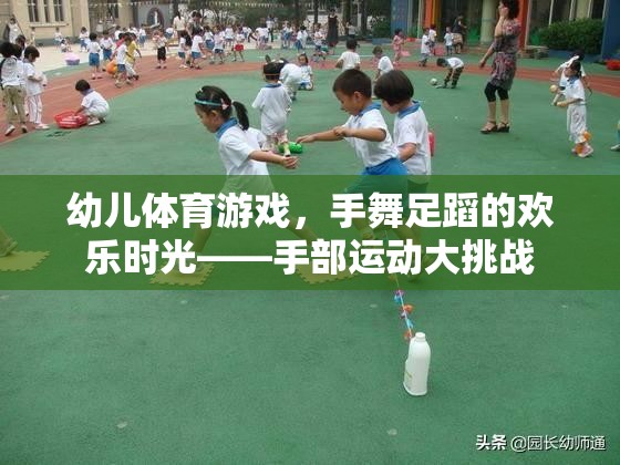 手舞足蹈的歡樂時(shí)光，幼兒手部運(yùn)動大挑戰(zhàn)  第1張