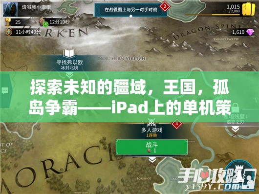 iPad上的孤島爭霸，探索未知疆域的單機(jī)策略游戲新紀(jì)元