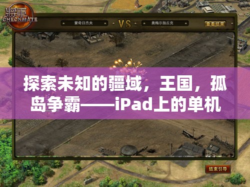 iPad上的孤島爭(zhēng)霸，探索未知疆域的單機(jī)策略游戲新紀(jì)元  第3張