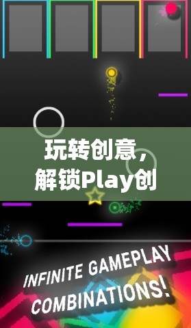 解鎖Play創(chuàng)意游戲的無限可能，玩轉(zhuǎn)創(chuàng)意的樂趣之旅