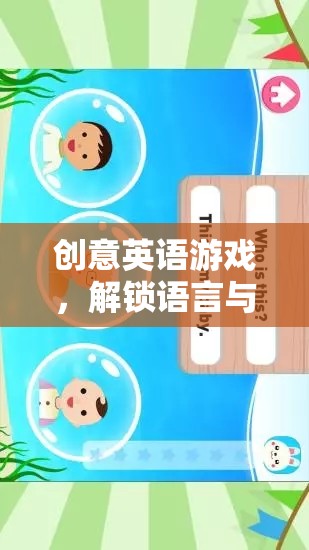 創(chuàng)意英語游戲，解鎖語言與思維的雙重冒險之旅  第3張