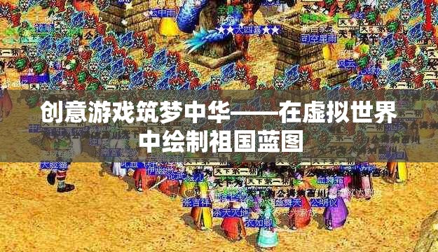 創(chuàng)意游戲筑夢中華，在虛擬世界中繪制祖國藍圖