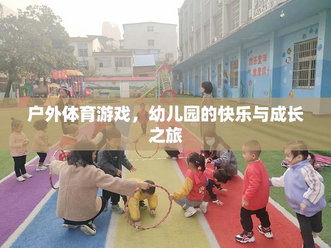 戶外體育游戲，幼兒園的快樂與成長之旅