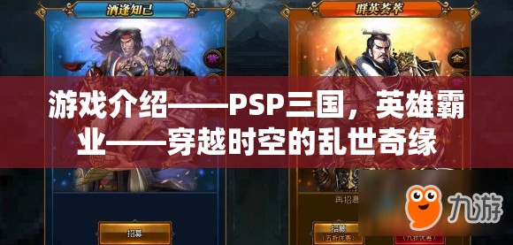 PSP三國，英雄霸業(yè)——穿越時空的亂世奇緣  第1張