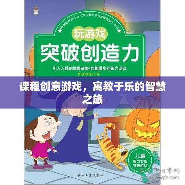 寓教于樂(lè)的智慧之旅，課程創(chuàng)意游戲的設(shè)計(jì)與實(shí)施  第1張