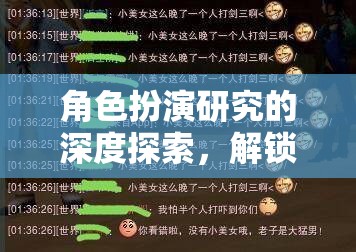 角色扮演的深度探索，解鎖游戲中的文化、心理與社交維度  第3張