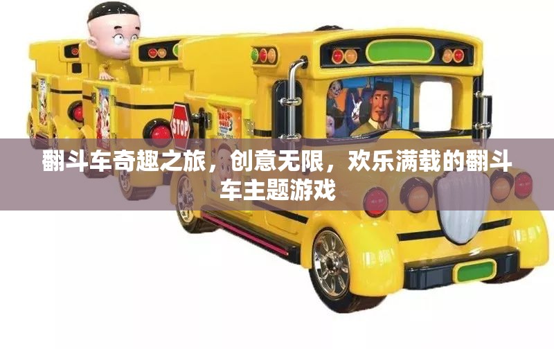 翻斗車奇趣之旅，創(chuàng)意與歡樂的完美碰撞