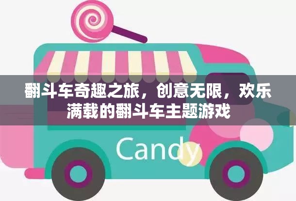 翻斗車奇趣之旅，創(chuàng)意與歡樂的完美碰撞