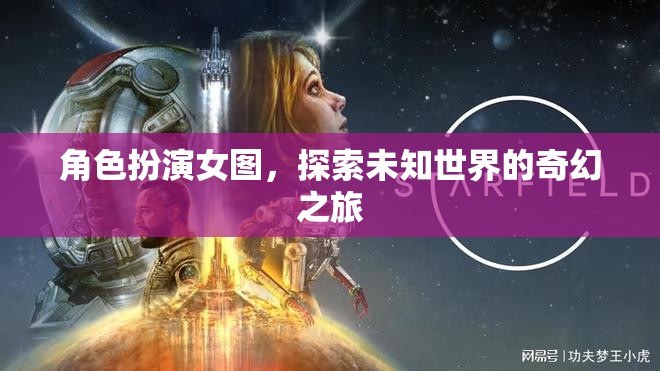 奇幻之旅，女圖角色扮演的未知世界探索