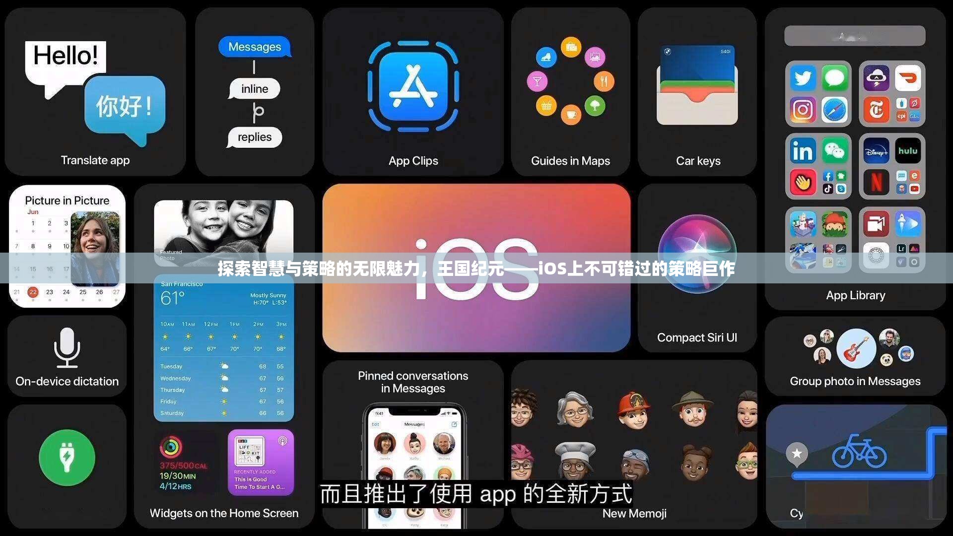 探索智慧與策略的無限魅力，王國紀元——iOS上不可錯過的策略巨作