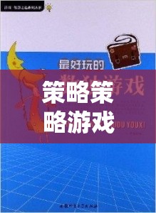 智慧與決策的終極對(duì)決，策略策略游戲