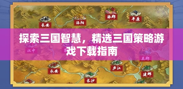 探索三國智慧，精選策略游戲下載指南