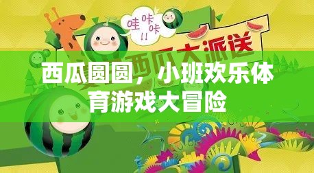 西瓜圓圓，小班歡樂體育游戲大冒險(xiǎn)