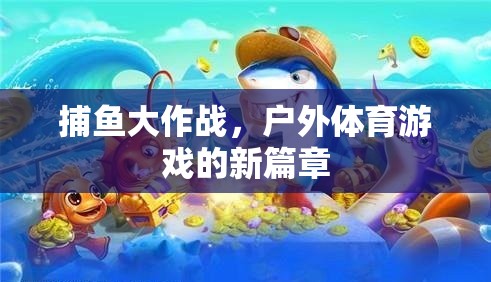 捕魚大作戰(zhàn)，開啟戶外體育游戲新篇章  第2張