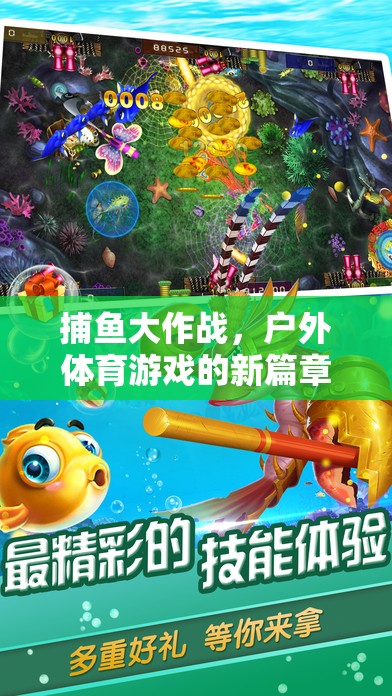 捕魚大作戰(zhàn)，開啟戶外體育游戲新篇章  第3張