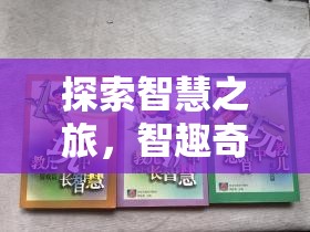 智趣奇境，解鎖知識(shí)類(lèi)創(chuàng)意游戲的魅力之旅  第2張