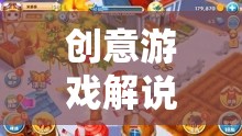 熊出沒，一場創(chuàng)意游戲解說引領(lǐng)的奇幻冒險之旅