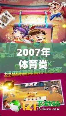 2007年體育游戲，激情與競技的數(shù)字盛宴  第2張