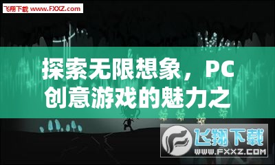 探索無限想象，PC創(chuàng)意游戲的魅力之旅