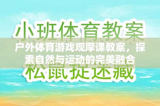 戶外體育游戲觀摩課，探索自然與運(yùn)動的完美融合