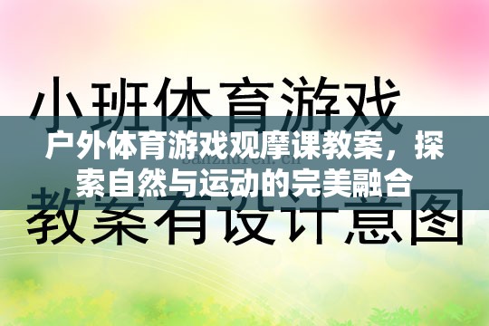 戶(hù)外體育游戲觀摩課，探索自然與運(yùn)動(dòng)的完美融合  第2張