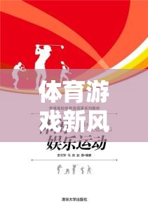 解鎖運動與娛樂的雙重樂趣，體育游戲新風(fēng)尚