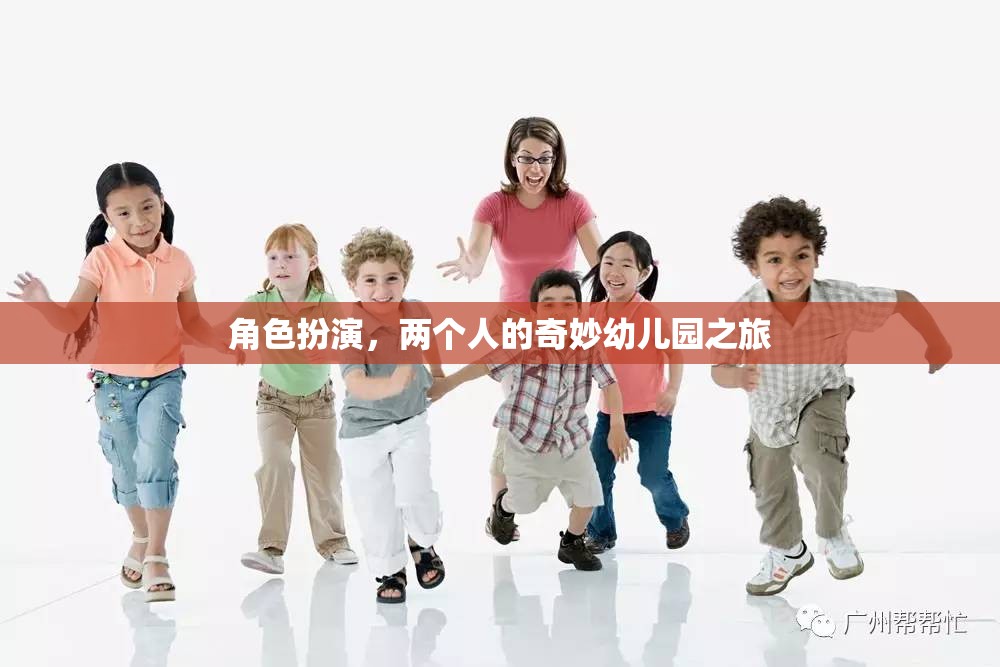 奇妙幼兒園之旅，兩個人的角色扮演冒險