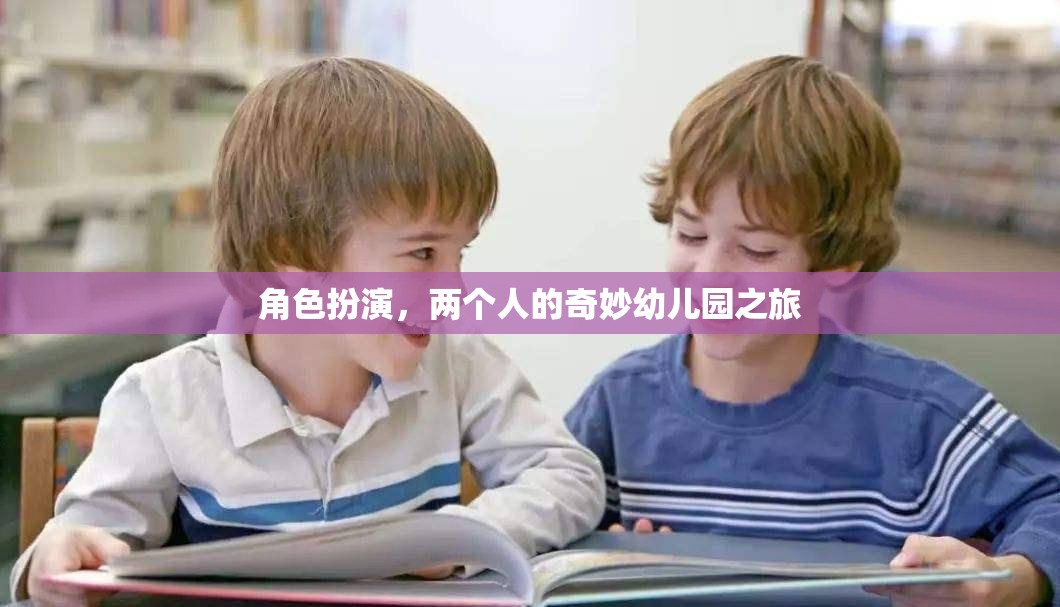 奇妙幼兒園之旅，兩個人的角色扮演冒險