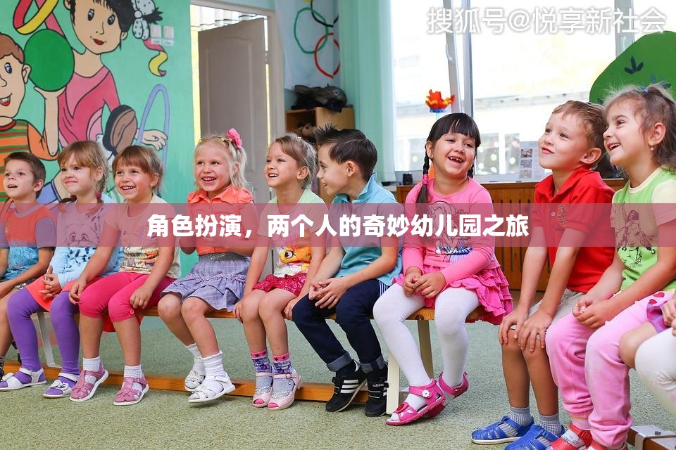 奇妙幼兒園之旅，兩個人的角色扮演冒險